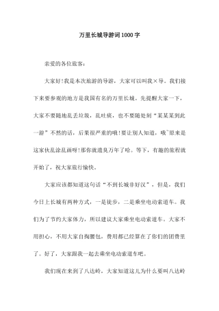万里长城导游词1000字