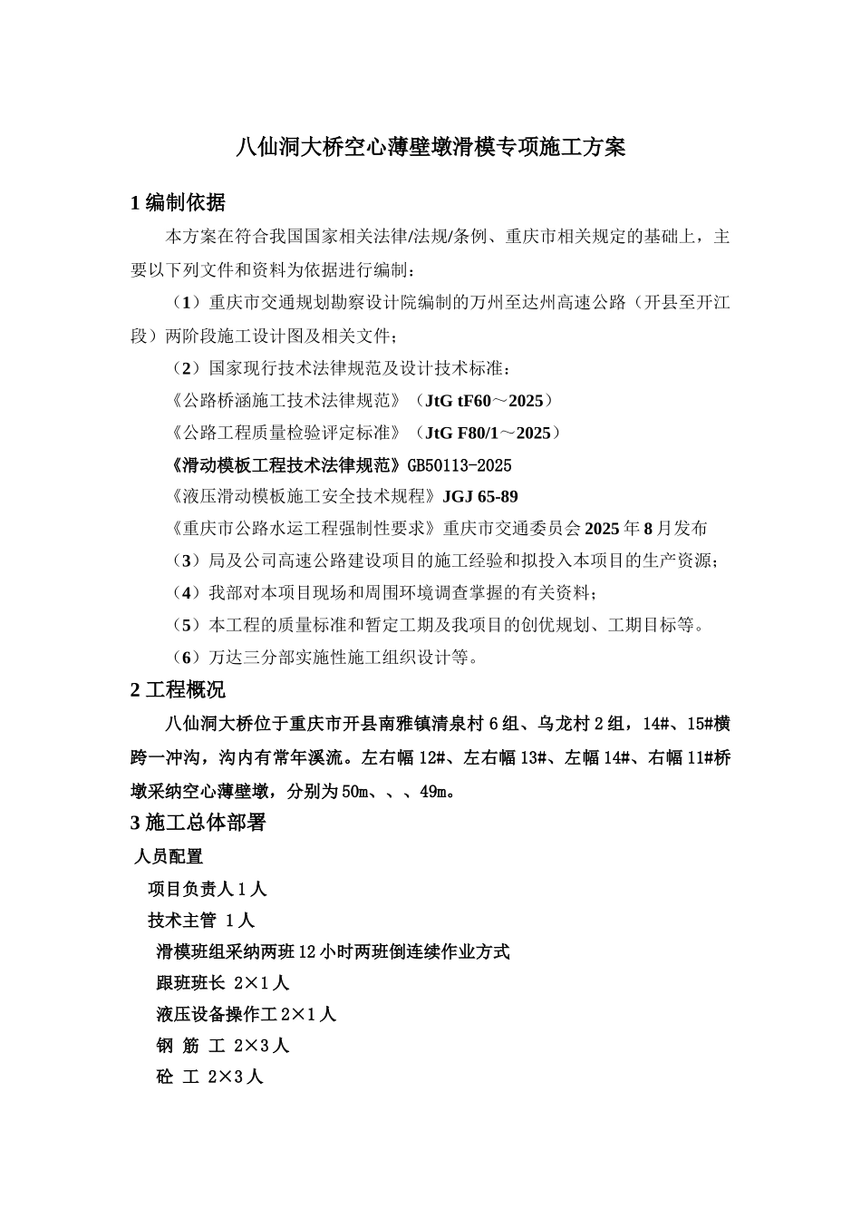 万里万达项目空心薄壁墩滑模施工综合方案_第2页