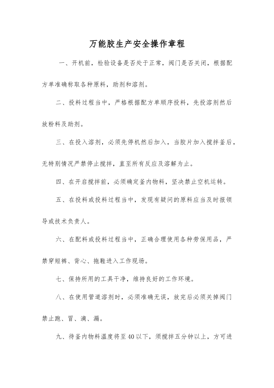 万能胶生产安全操作规程_第1页