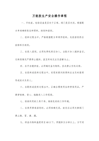 万能胶生产安全操作规程