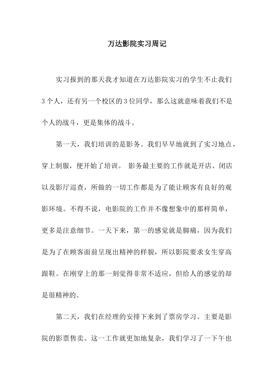 万达影院实习周记_第1页