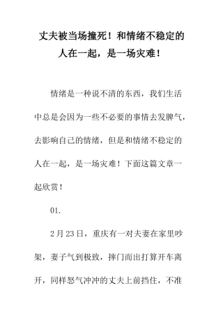 丈夫被当场撞死!和情绪不稳定的人在一起-是一场灾难!