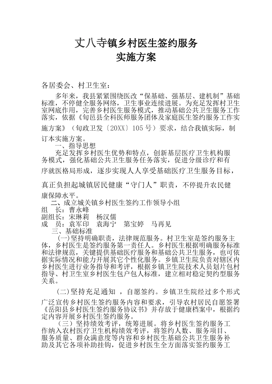 丈八寺签约服务实施方案_第1页