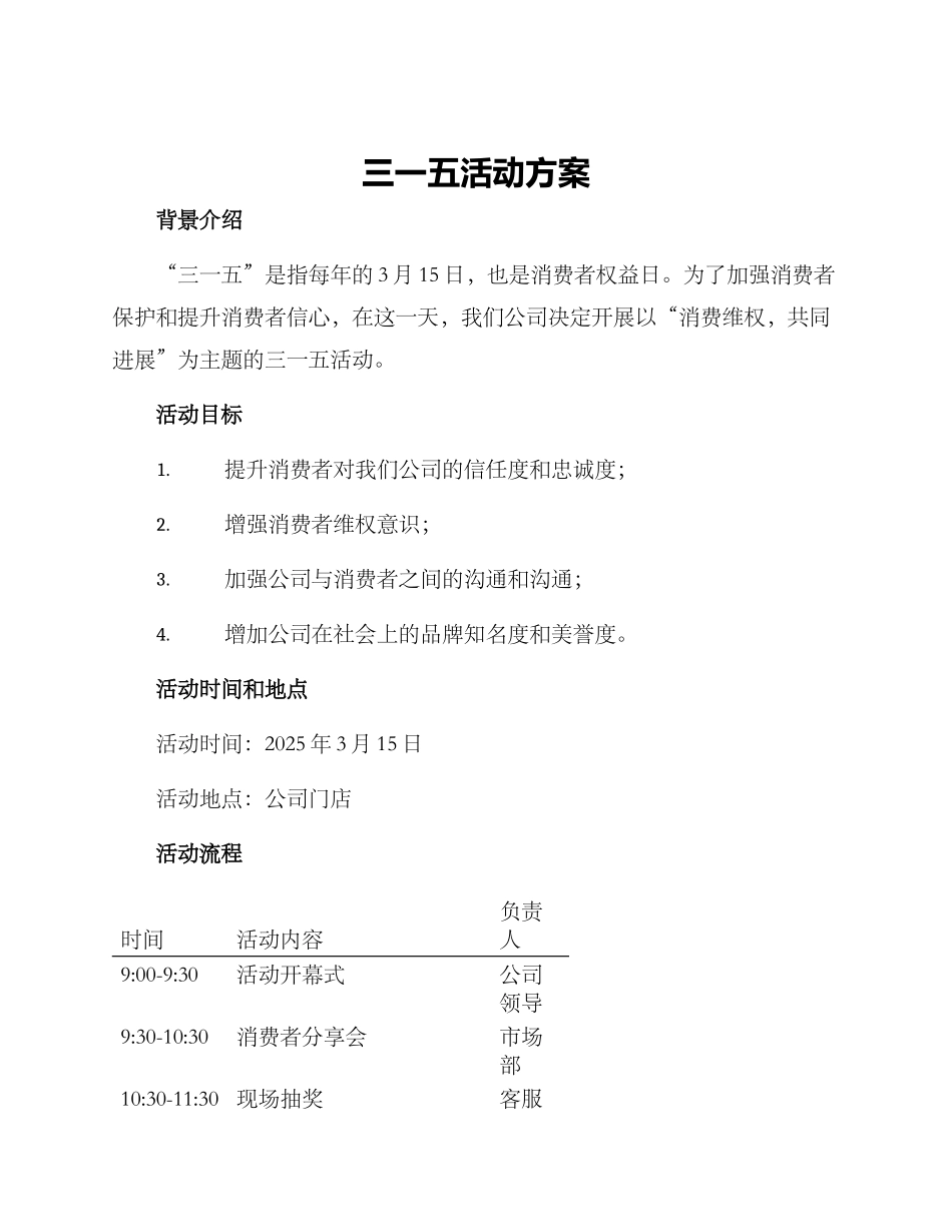 三一五活动方案_第1页