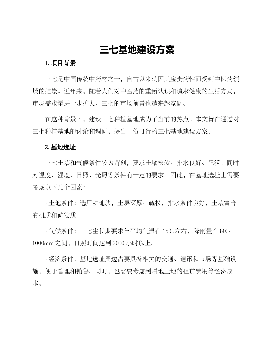 三七基地建设方案_第1页