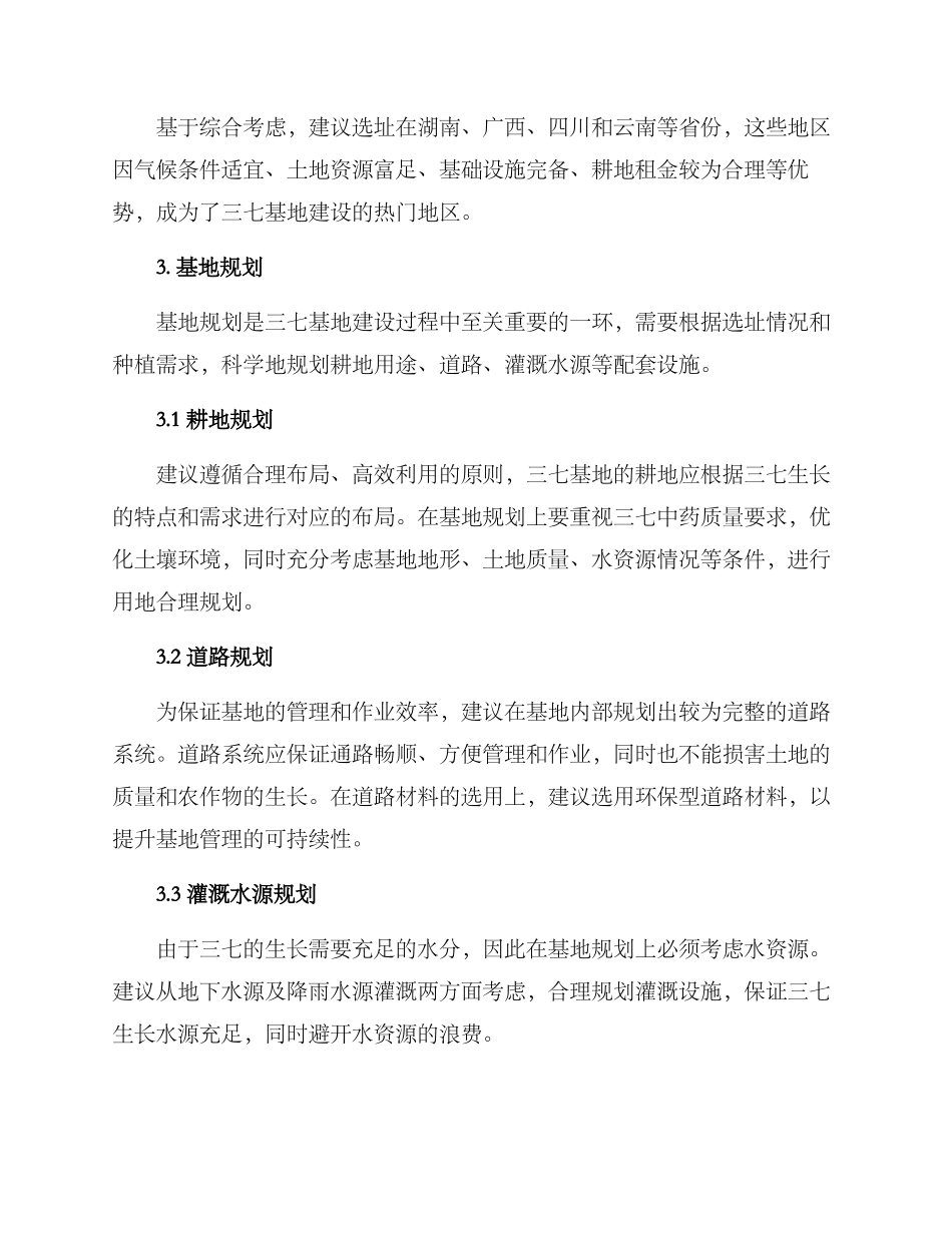 三七基地建设方案_第2页