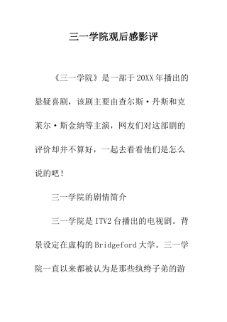 三一学院观后感影评