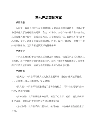 三七产品策划方案
