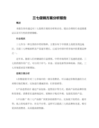 三七促销方案分析报告