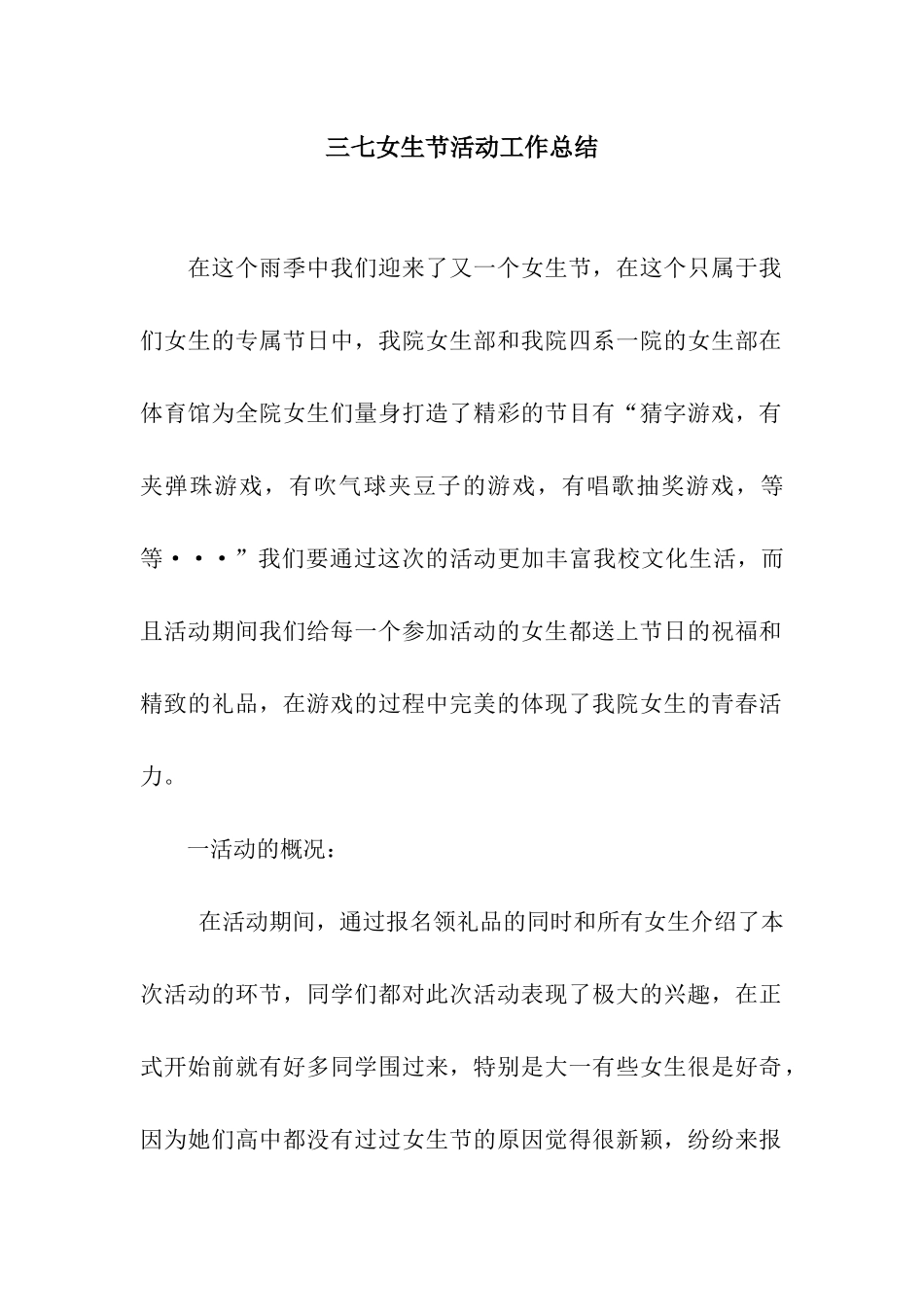 三七女生节活动工作总结_第1页