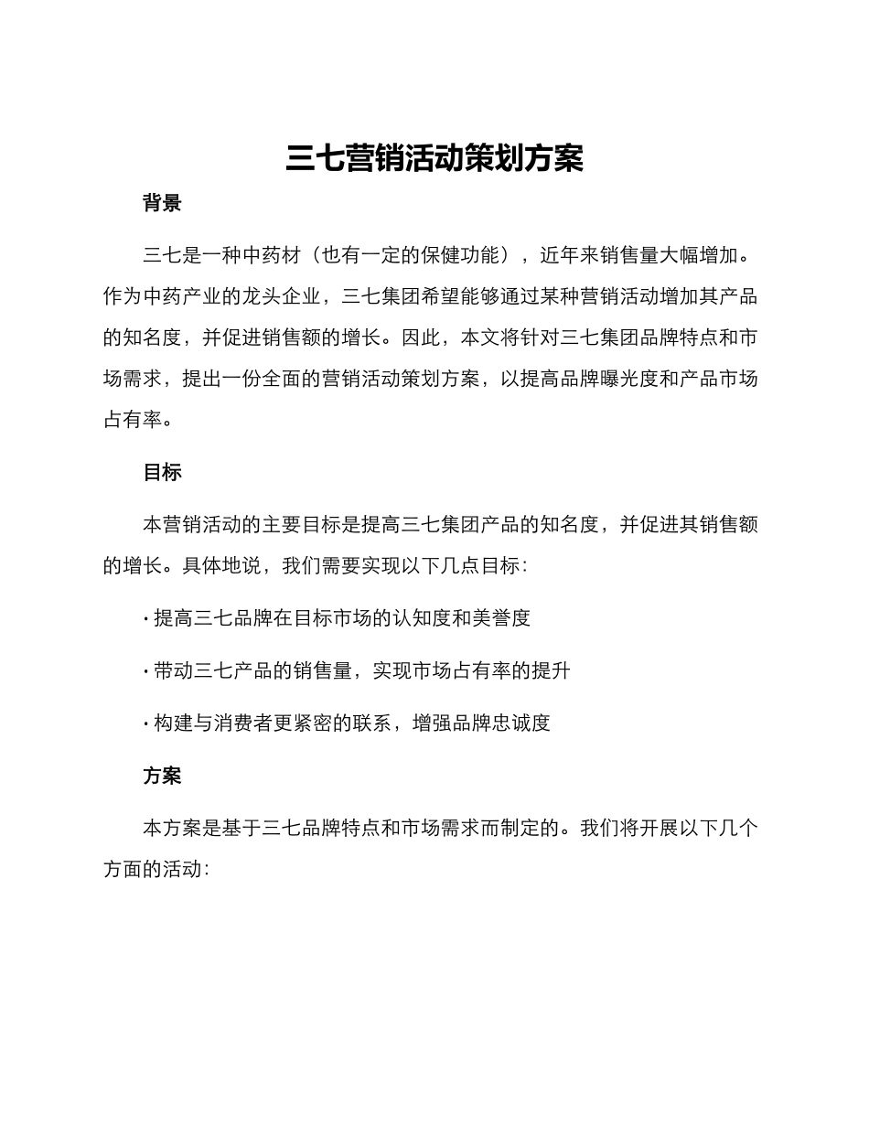 三七营销活动策划方案_第1页