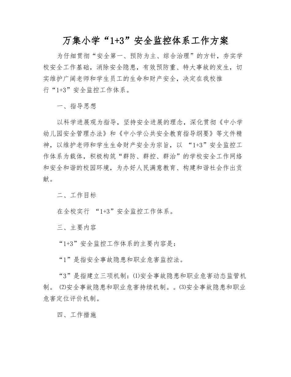 万集小学“1+3”安全监控体系工作方案_第1页