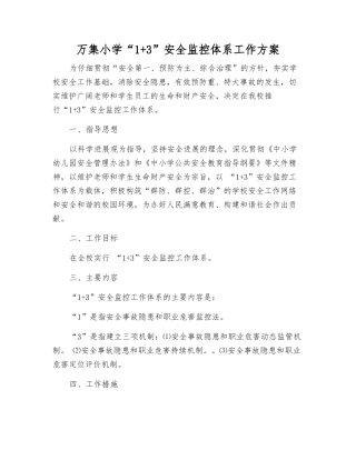 万集小学“1+3”安全监控体系工作方案