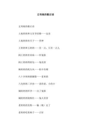 丈母娘的歇后语
