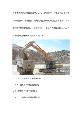 三一挖掘机故障代码大全-三一205故障代码大全