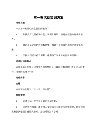 三一五活动策划方案