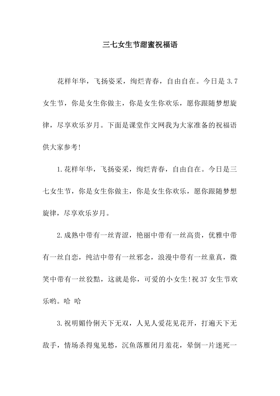 三七女生节甜蜜祝福语_第1页