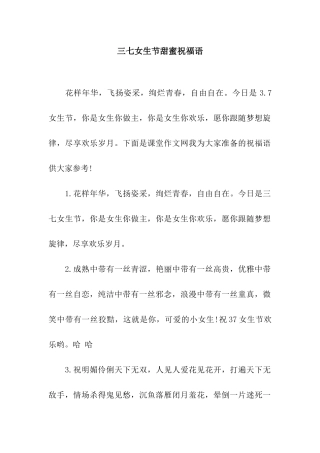 三七女生节甜蜜祝福语