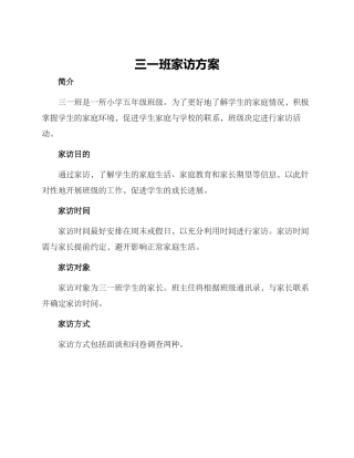 三一班家访方案