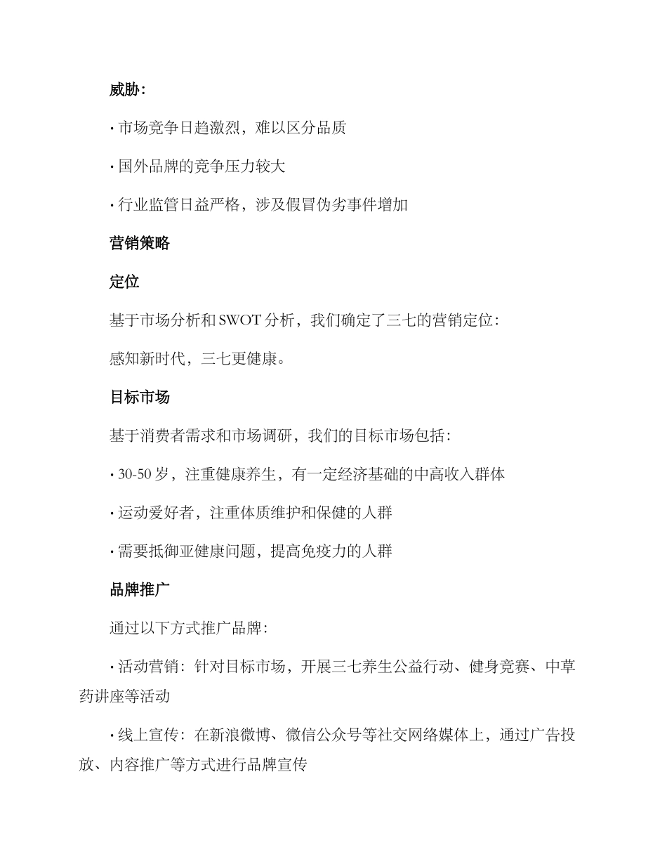 三七营销计划方案_第3页