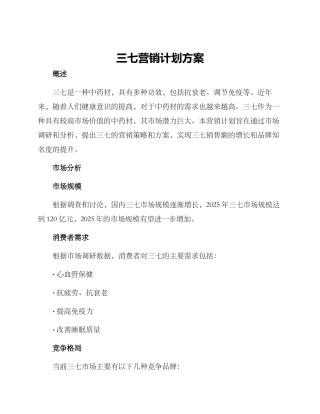 三七营销计划方案