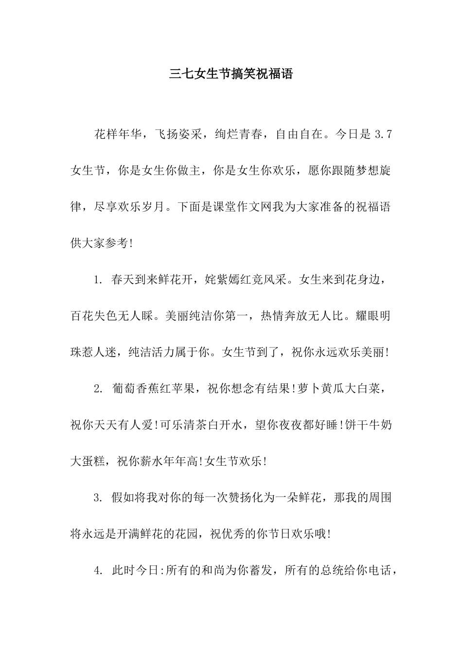三七女生节搞笑祝福语_第1页