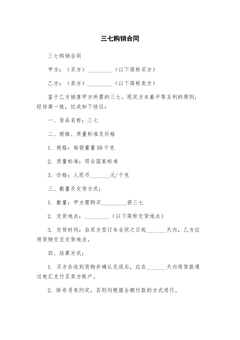 三七购销合同_第1页
