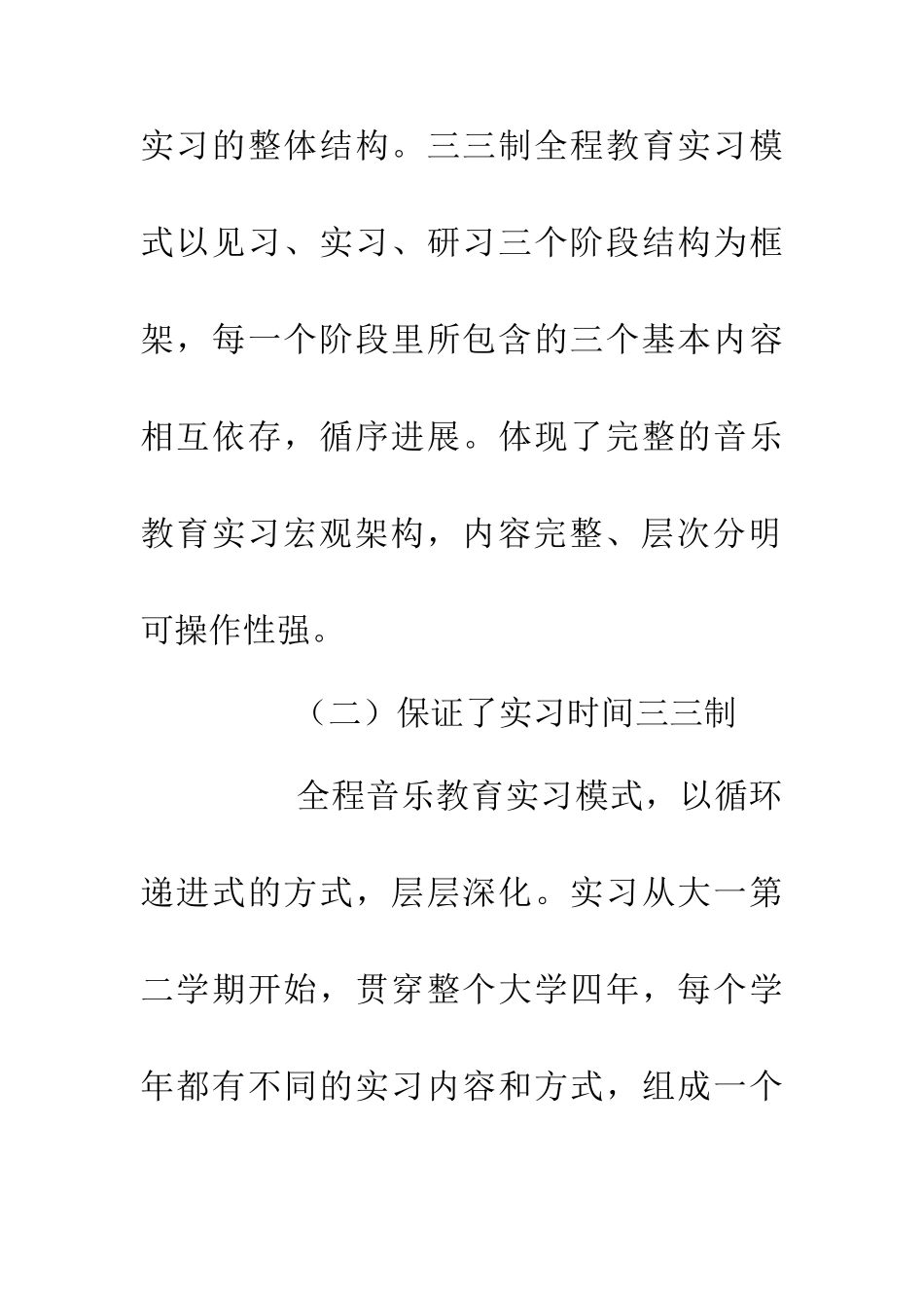 三三制全程教育实习论文_第3页