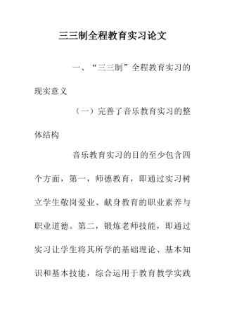 三三制全程教育实习论文