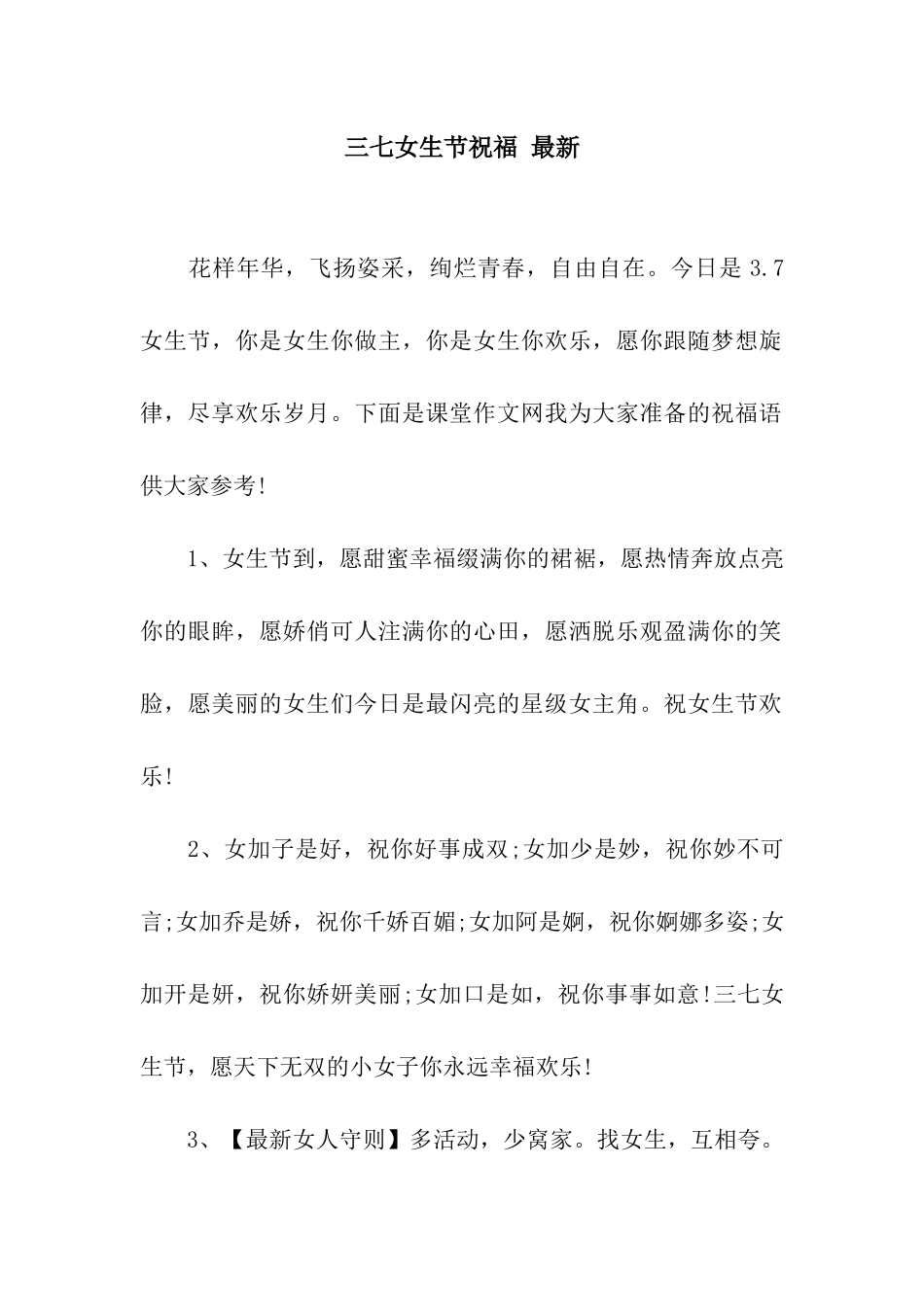 三七女生节祝福-最新_第1页