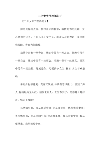 三七女生节祝福句子