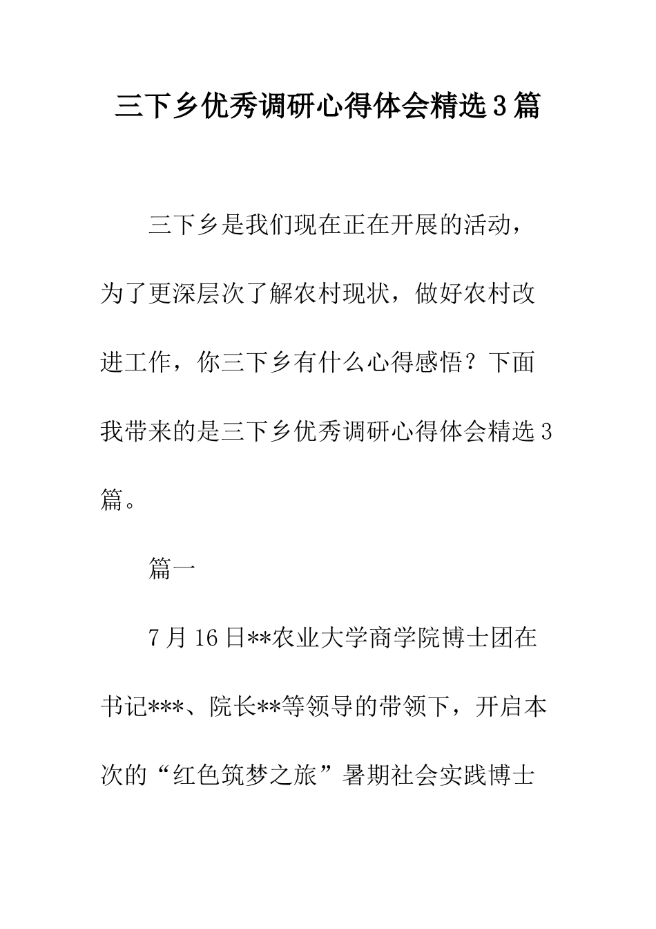 三下乡优秀调研心得体会精选3篇_第1页