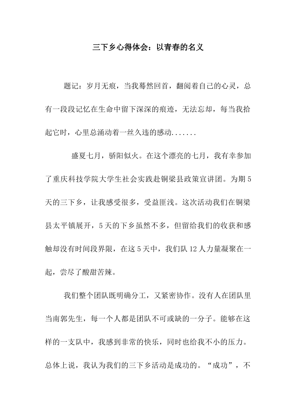 三下乡心得体会以青春的名义_第1页