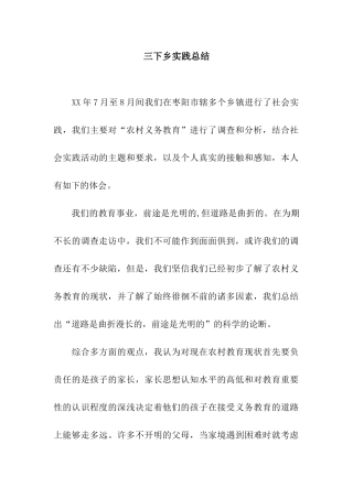 三下乡实践总结