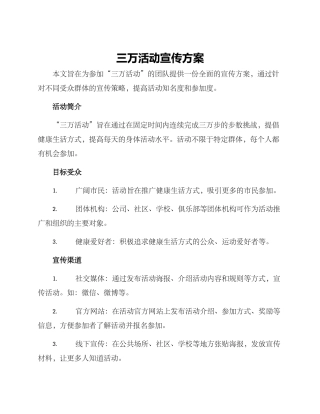 三万活动宣传方案