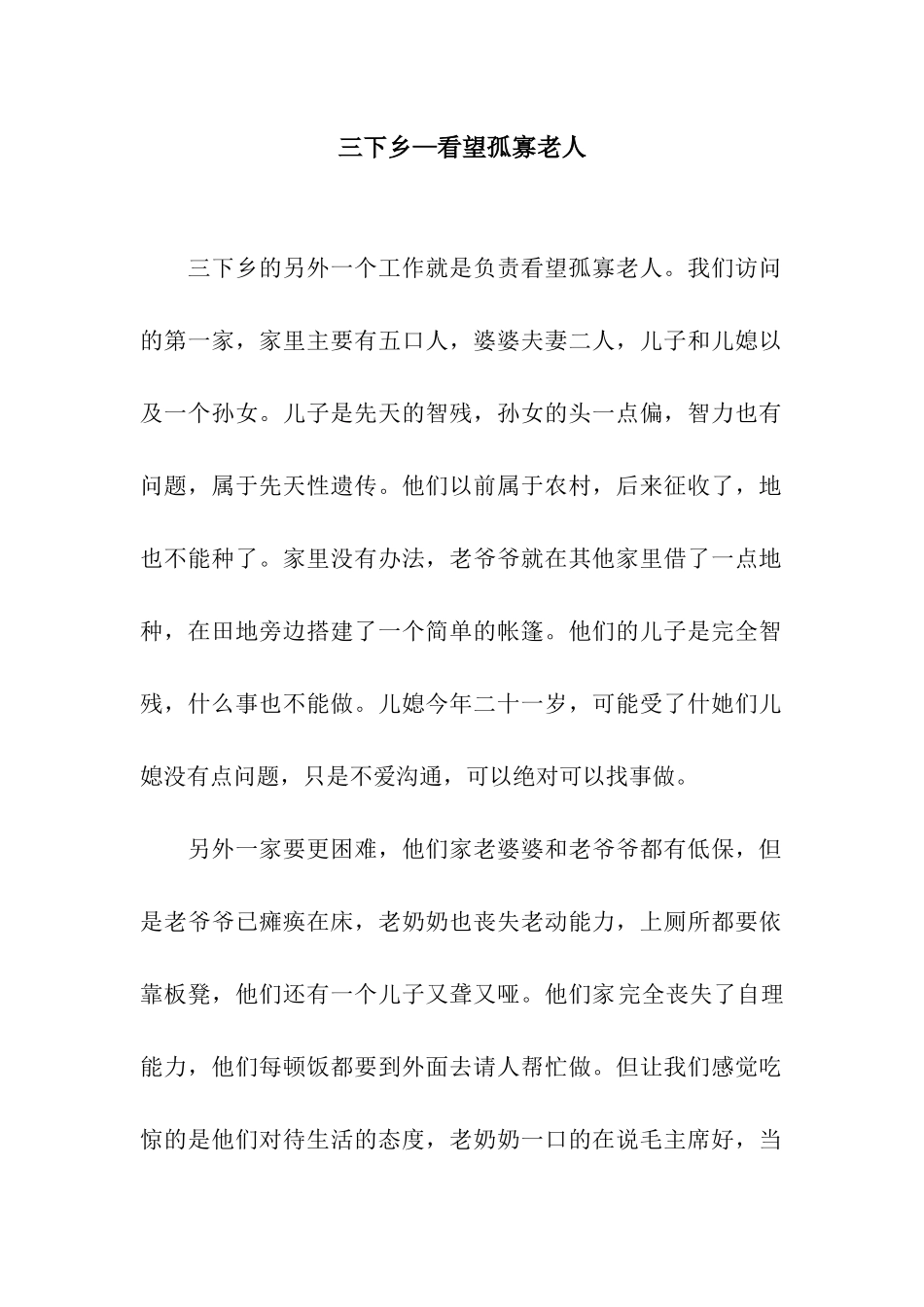 三下乡—看望孤寡老人_第1页