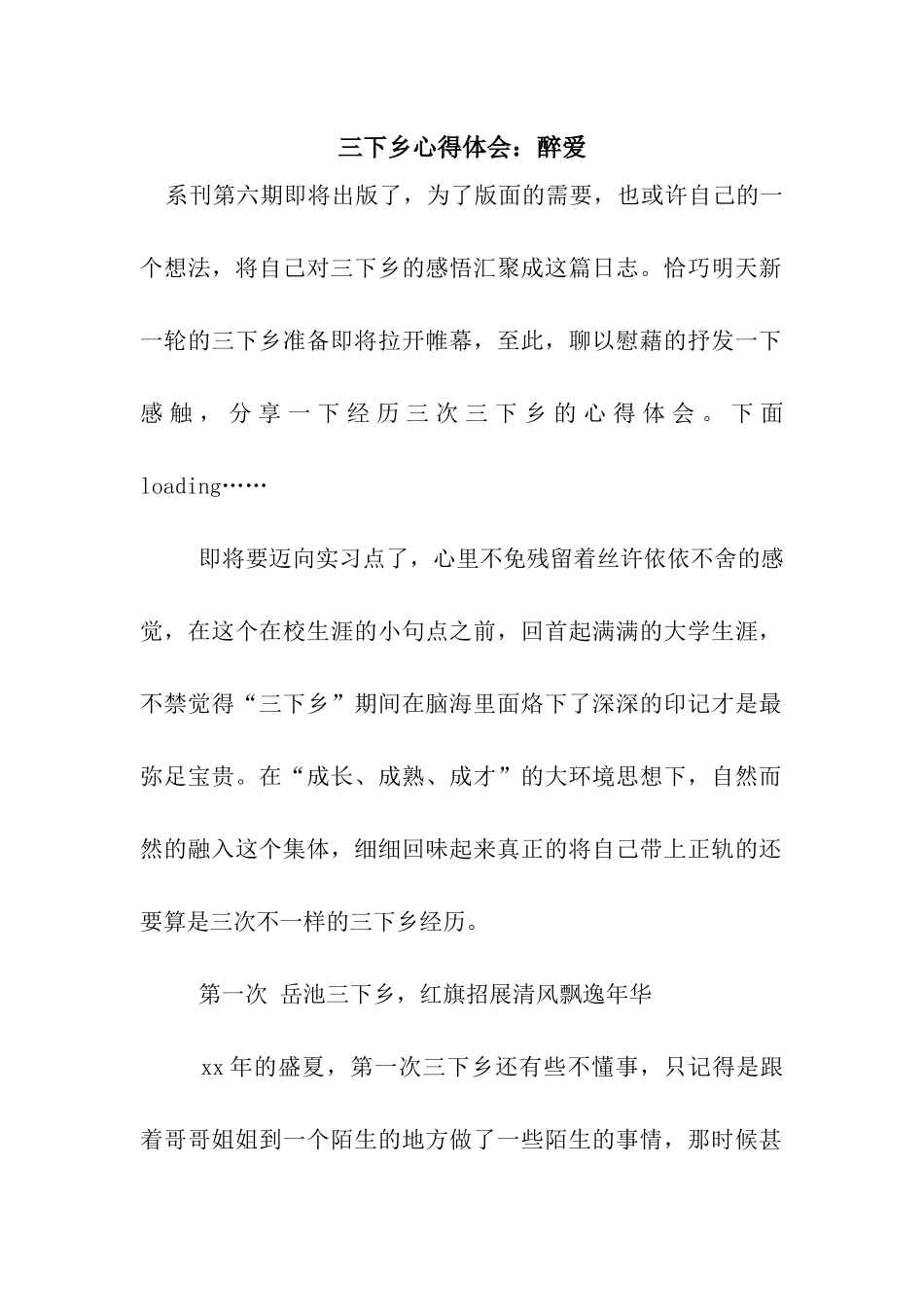 三下乡心得体会醉爱_第1页