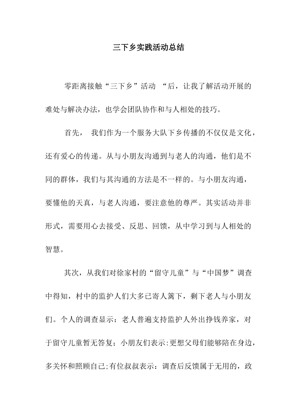 三下乡实践活动总结_第1页