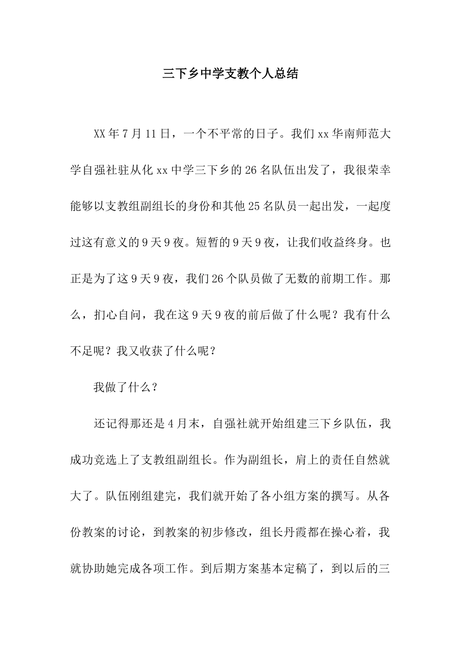 三下乡中学支教个人总结_第1页