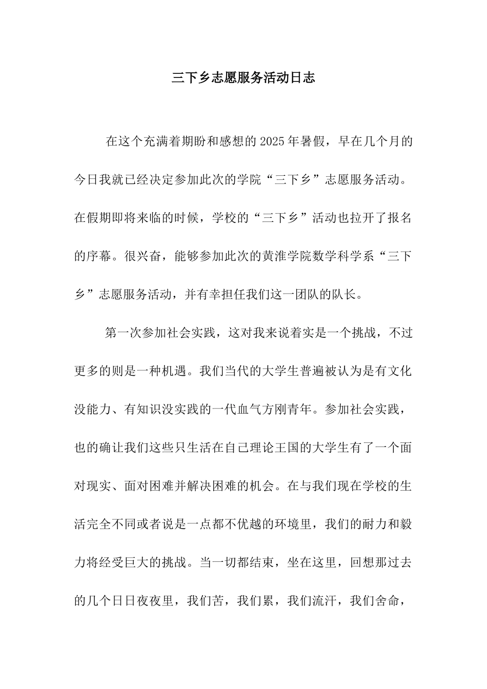 三下乡志愿服务活动日志_第1页