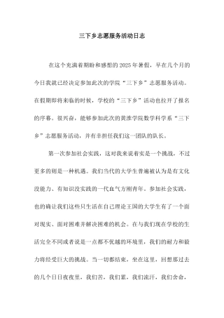 三下乡志愿服务活动日志