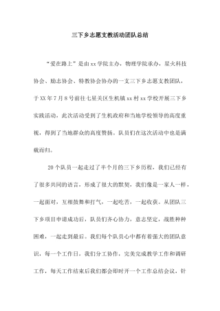 三下乡志愿支教活动团队总结