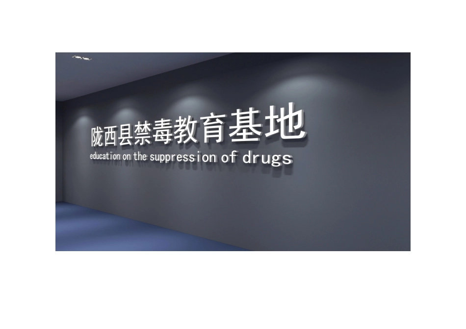 陇西县禁毒教育基地设计方案_第2页
