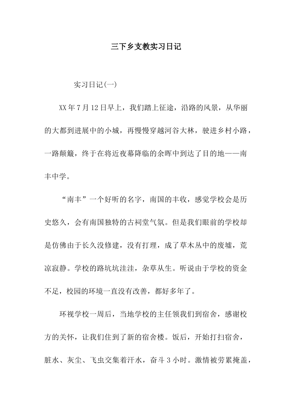 三下乡支教实习日记_第1页