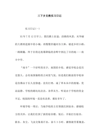 三下乡支教实习日记