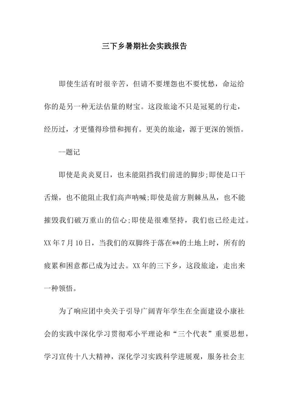 三下乡暑期社会实践报告_第1页