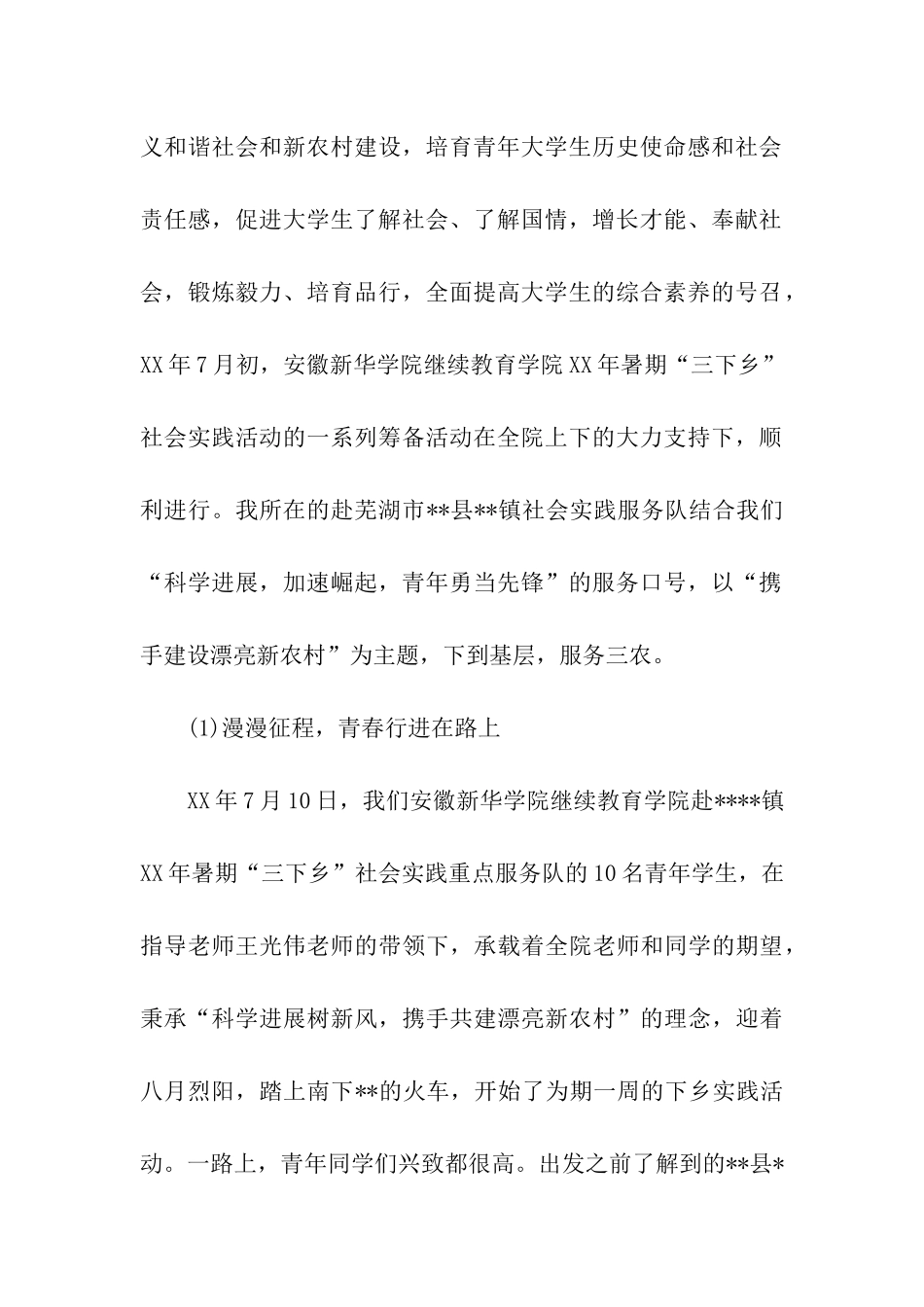 三下乡暑期社会实践报告_第2页