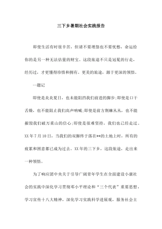 三下乡暑期社会实践报告