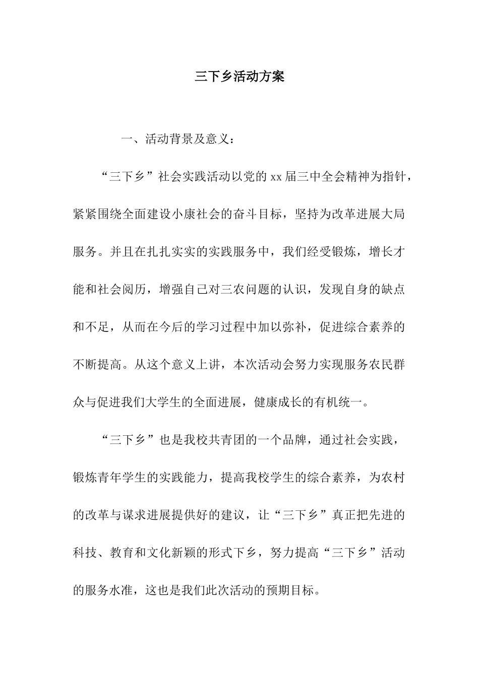 三下乡活动方案_第1页