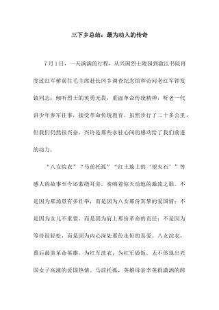 三下乡总结最为动人的传奇